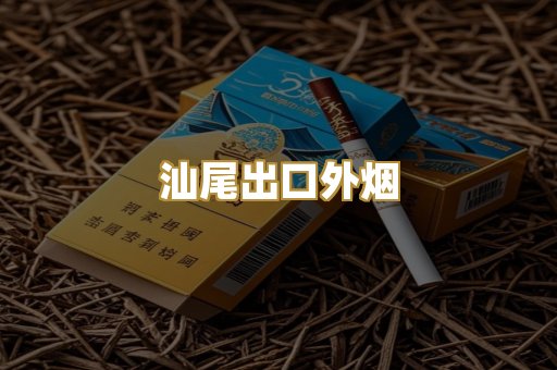汕尾出口外烟