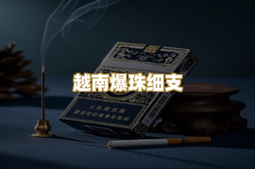 越南爆珠细支