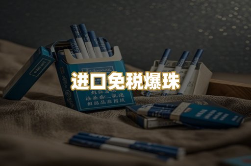 进口免税爆珠